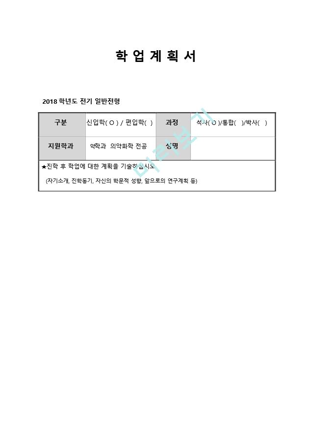 동국대 약학대학원 자기소개서   (1 )